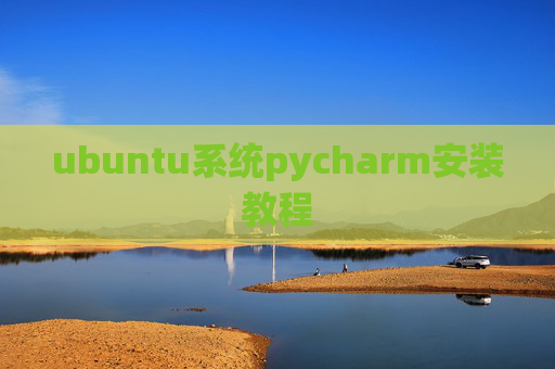 ubuntu系统pycharm安装教程