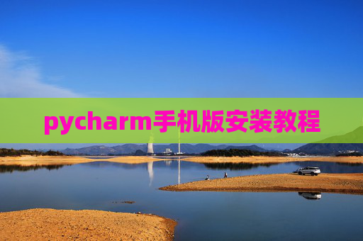 pycharm手机版安装教程