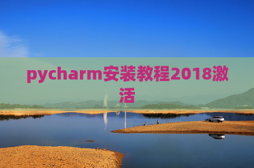 pycharm安装教程2018激活